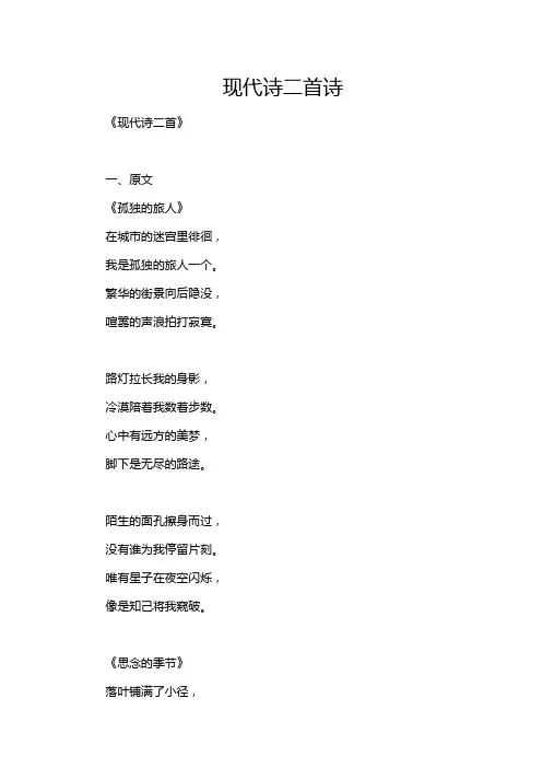 现代诗二首诗