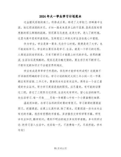 2024年大一学生学习计划范本(3篇)