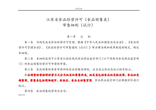 江苏省食品经营许可(食品销售类)审查研究细则