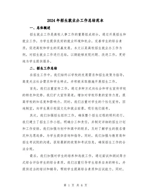 2024年招生就业办工作总结范本（二篇）