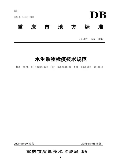 DB50T 339-2009 水生动物检疫技术规范.pdf