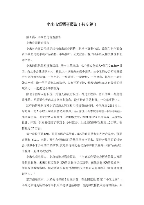 小米市场调查报告(共8篇)