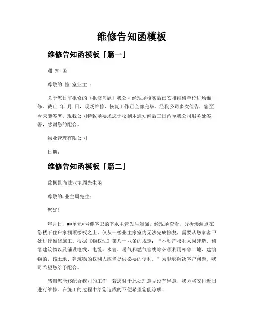 维修告知函模板