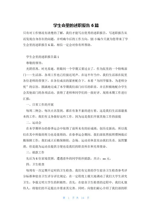 学生会里的述职报告6篇
