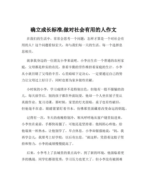 确立成长标准,做对社会有用的人作文