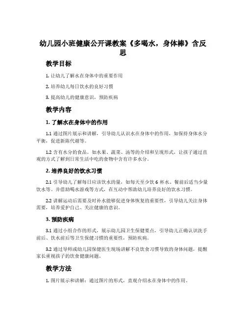 幼儿园小班健康公开课教案《多喝水,身体棒》含反思