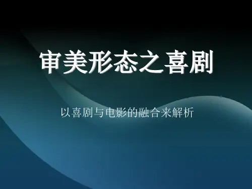 审美形态之喜剧喜剧 课件