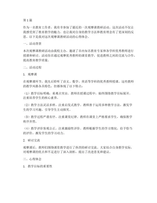 观摩课教研活动心得体会(3篇)