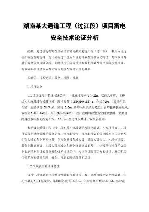 湖南某大通道工程（过江段）项目雷电安全技术论证分析