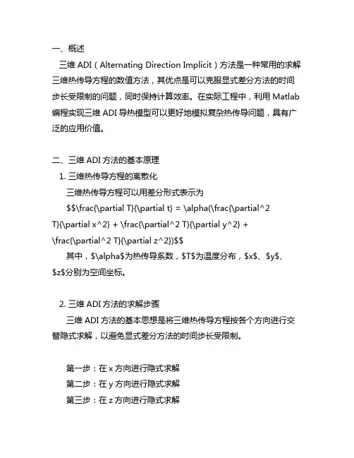三维adi导热的matlab编程