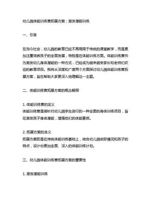 幼儿园体能训练营拓展方案：激发潜能训练