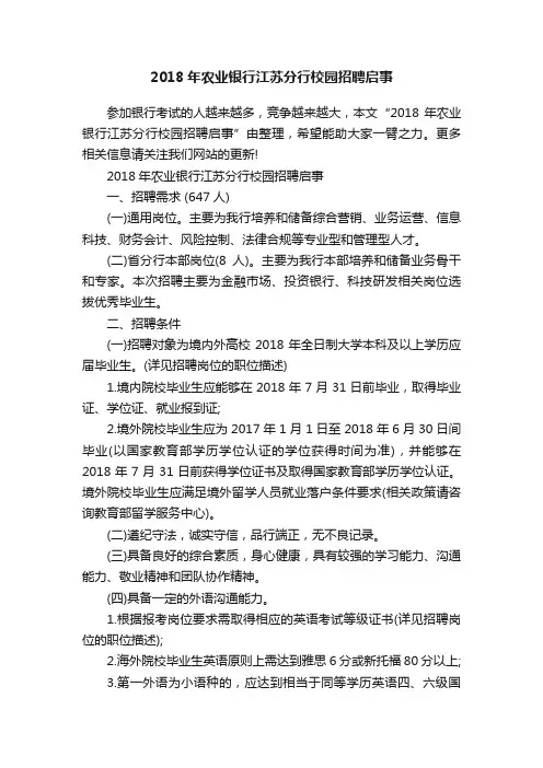 2018年农业银行江苏分行校园招聘启事