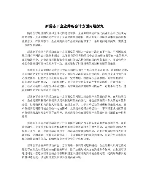 新常态下企业并购会计方面问题探究