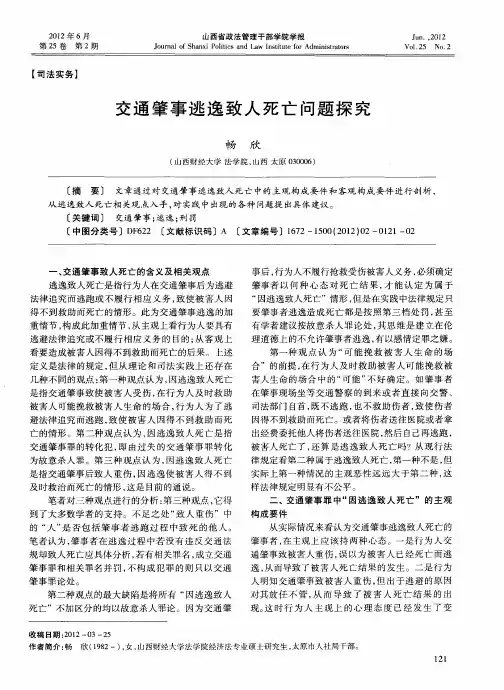 交通肇事逃逸致人死亡问题探究