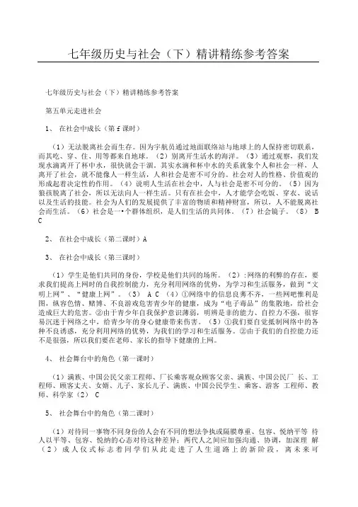 七年级历史与社会下精讲精练参考答案.doc