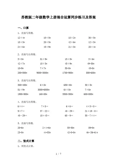 苏教版二年级数学上册混合运算同步练习及答案