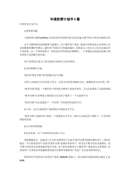 年度经营计划书8篇