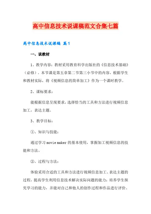 高中信息技术说课稿范文合集七篇