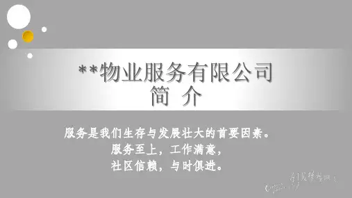 物业公司简介ppt