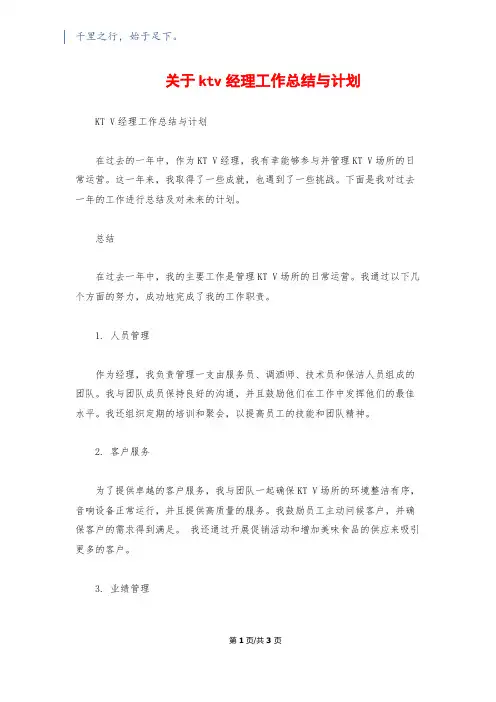 关于ktv经理工作总结与计划