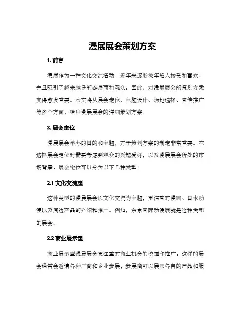 漫展展会策划方案