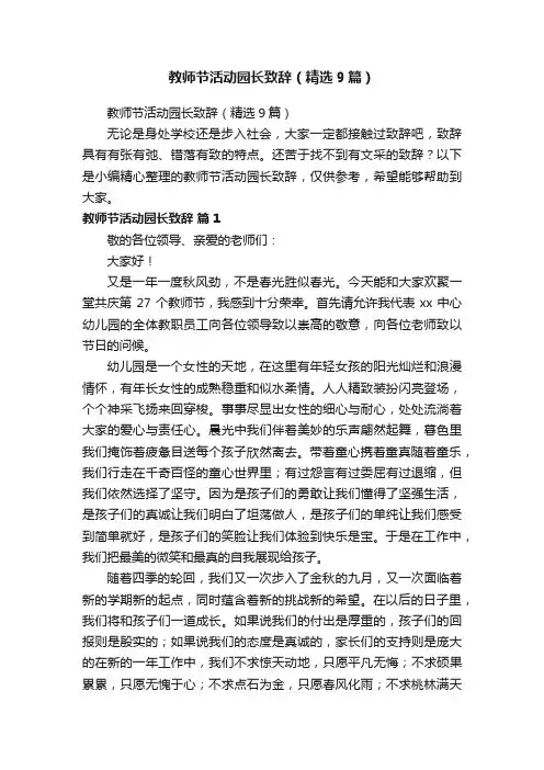教师节活动园长致辞（精选9篇）
