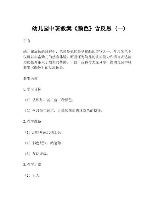 幼儿园中班教案《颜色》含反思 (一)