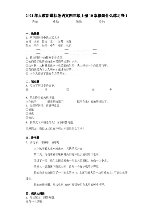 2021年人教新课标版语文四年级上册10幸福是什么练习卷1