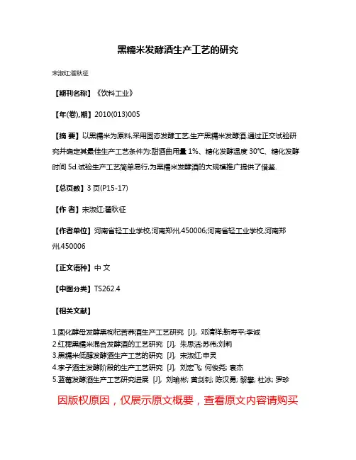 黑糯米发酵酒生产工艺的研究