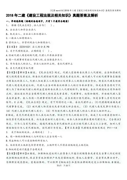 (完整word版)2018年二建《建设工程法规及相关知识》真题答案及解析