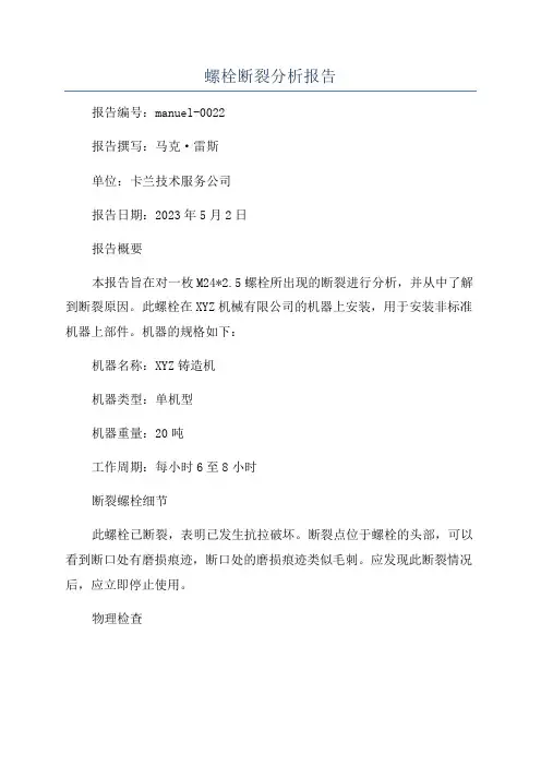 螺栓断裂分析报告