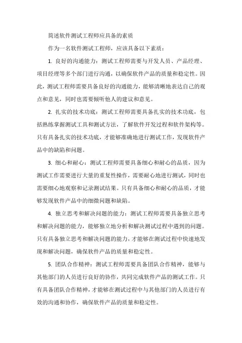 简述软件测试工程师应具备的素质