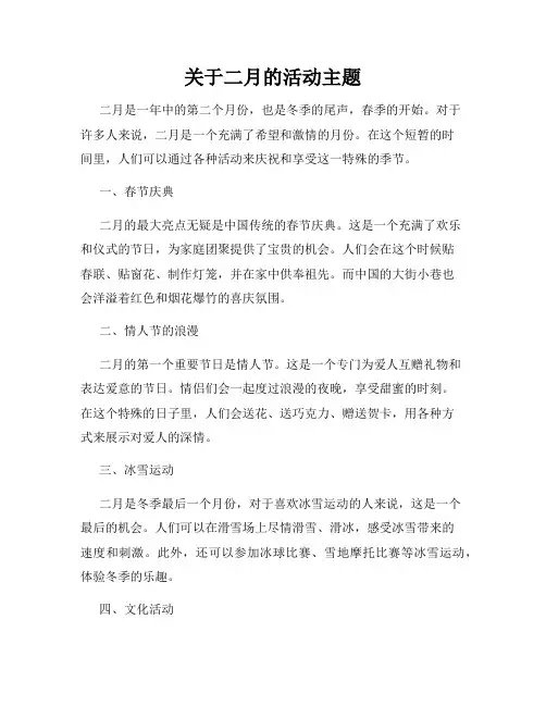关于二月的活动主题