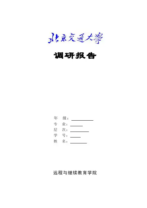 北京交通大学调研报告-柴油机疑难处理