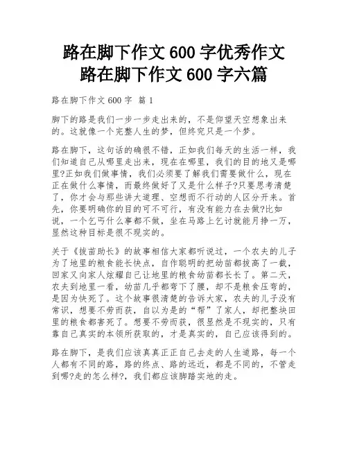 路在脚下作文600字优秀作文 路在脚下作文600字六篇
