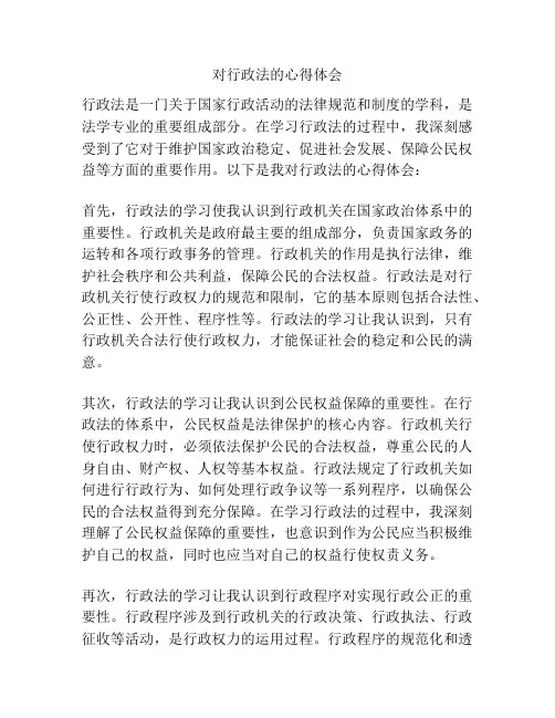 对行政法的心得体会