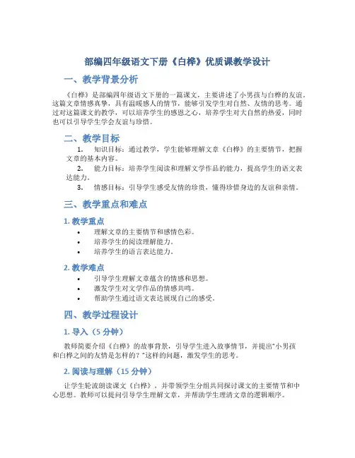 部编四年级语文下册《白桦》优质课教学设计