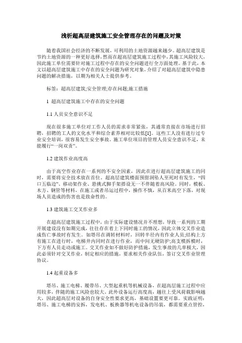 浅析超高层建筑施工安全管理存在的问题及对策