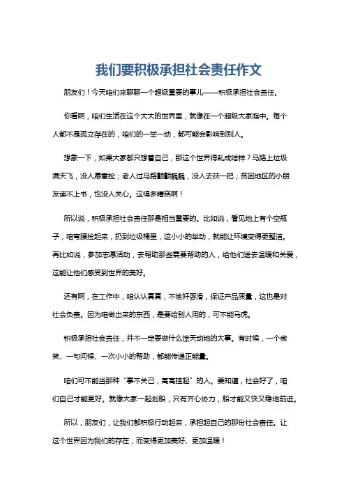 我们要积极承担社会责任作文