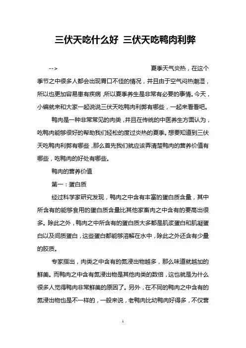 三伏天吃什么好 三伏天吃鸭肉利弊