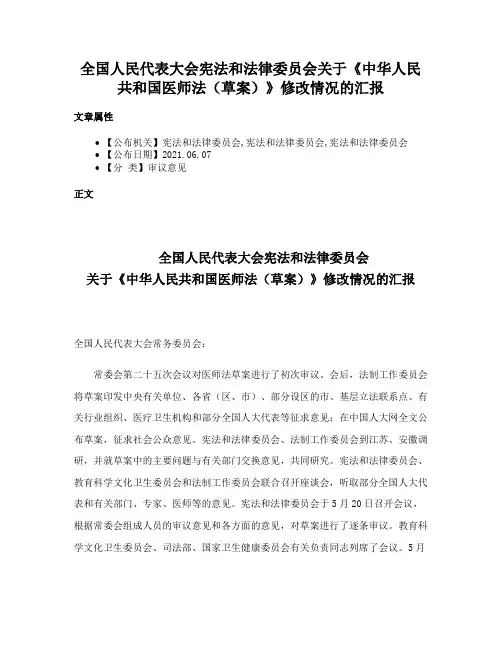 全国人民代表大会宪法和法律委员会关于《中华人民共和国医师法（草案）》修改情况的汇报