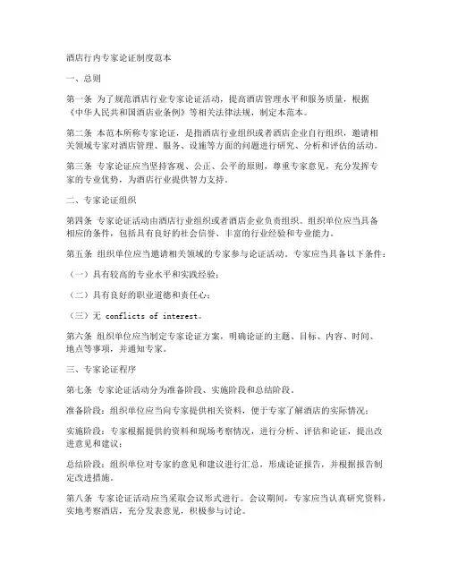 酒店行内专家论证制度范本