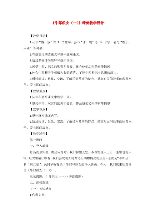 部编人教版五年级语文上册-牛郎织女(一)-教案教学设计