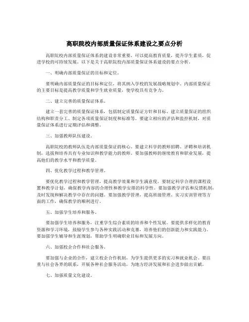 高职院校内部质量保证体系建设之要点分析