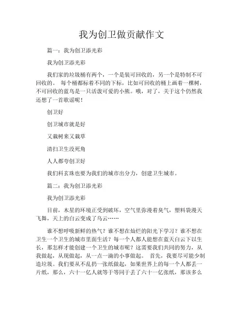 我为创卫做贡献作文