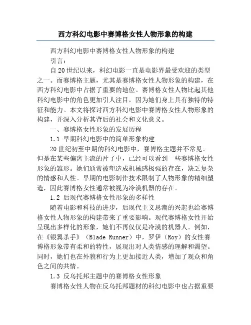 西方科幻电影中赛博格女性人物形象的构建