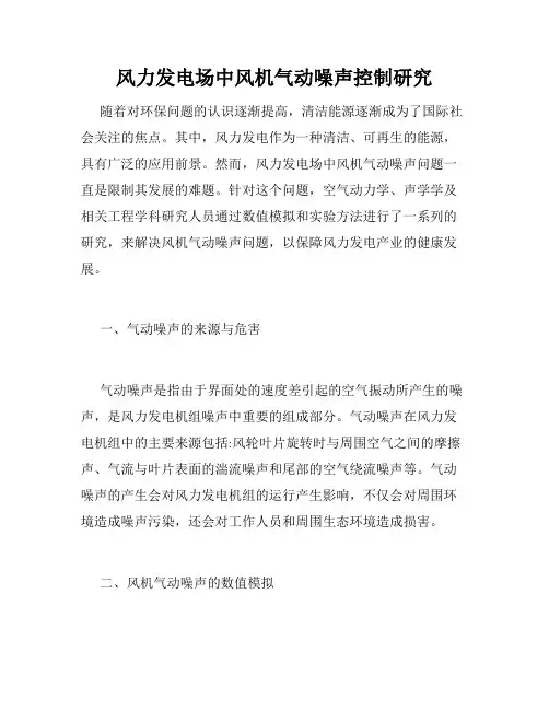 风力发电场中风机气动噪声控制研究