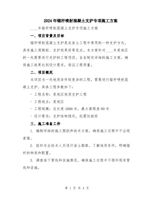 2024年锚杆喷射混凝土支护专项施工方案