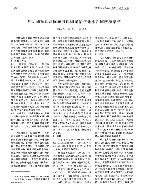 一期后路病灶清除植骨内固定治疗老年性胸腰椎结核