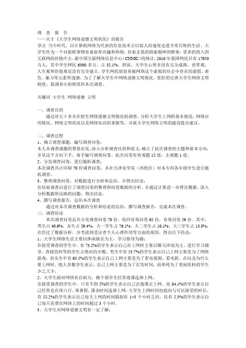 关于《大学生网络道德文明状况》的报告